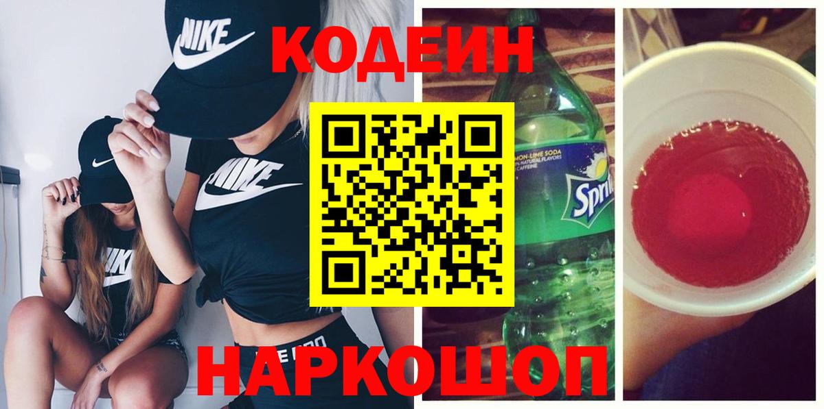 Кодеиновый сироп Lean Purple Drank  Вход с VPN  Кодеиновый сироп Lean Purple Drank  Верхняя Салда 